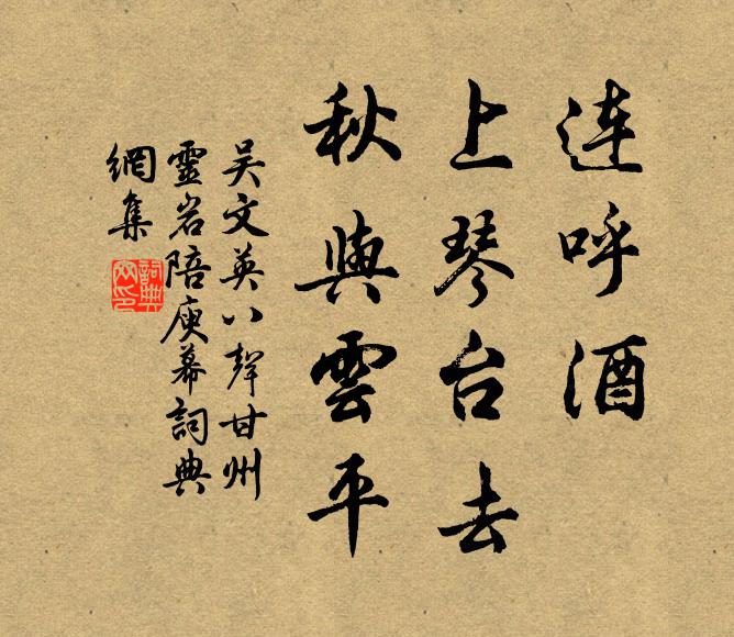 吴文英连呼酒，上琴台去，秋与云平书法作品欣赏