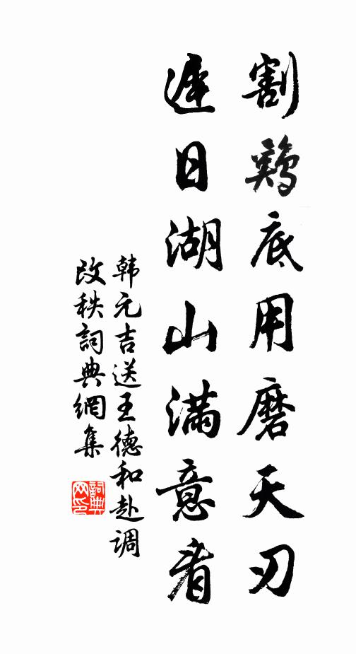 韩元吉割鸡底用磨天刃，迟日湖山满意看书法作品欣赏