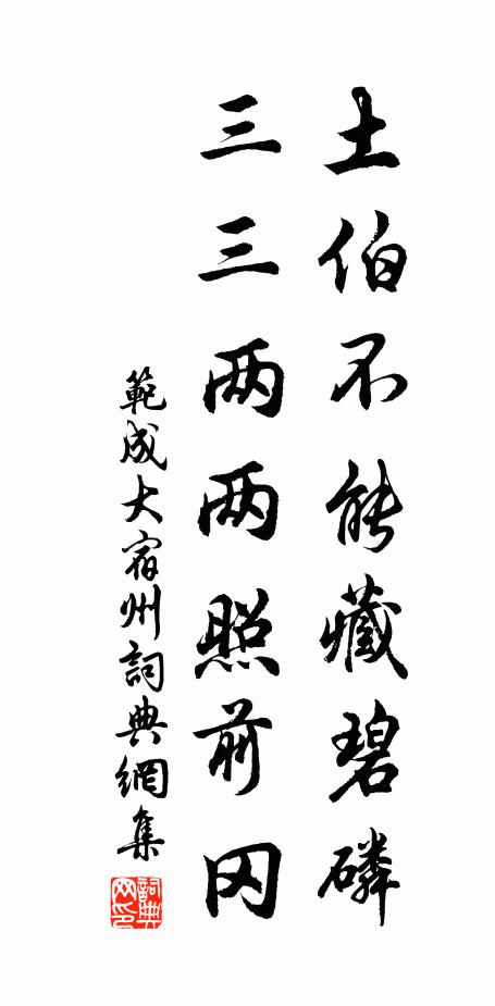 范成大土伯不能藏碧磷，三三两两照前冈书法作品欣赏
