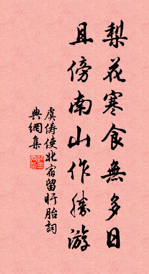 虞俦梨花寒食无多日，且傍南山作胜游书法作品欣赏