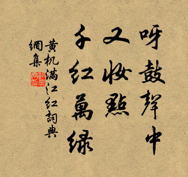 黄机呀鼓声中，又妆点、千红万绿书法作品欣赏