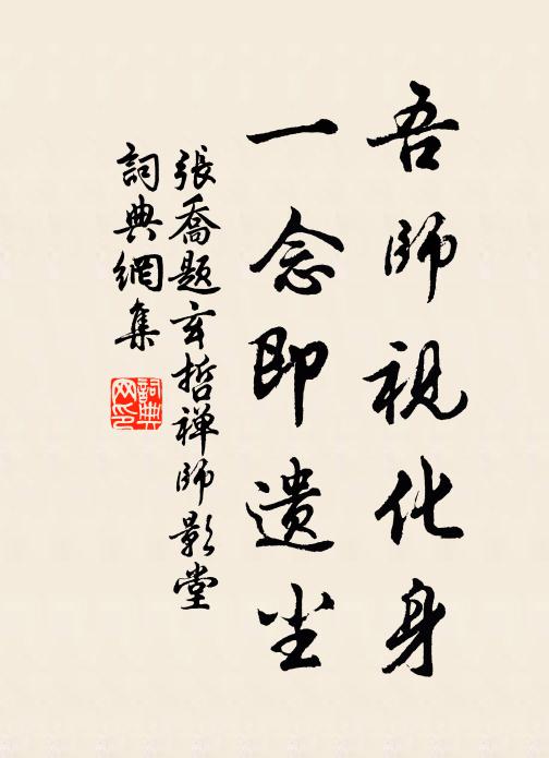 张乔吾师视化身，一念即遗尘书法作品欣赏