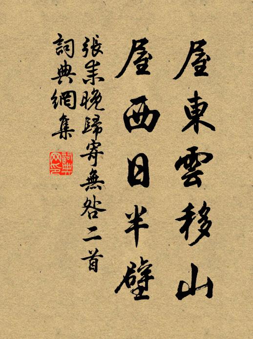 张耒屋东云移山，屋西日半壁书法作品欣赏