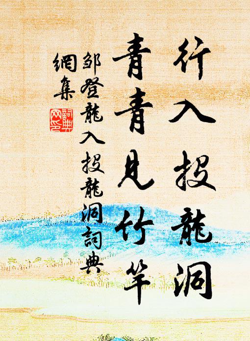 邹登龙行入投龙洞，青青见竹竿书法作品欣赏