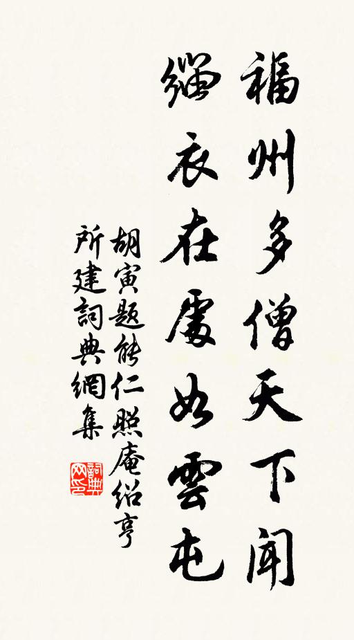 胡寅福州多僧天下闻，缁衣在处如云屯书法作品欣赏