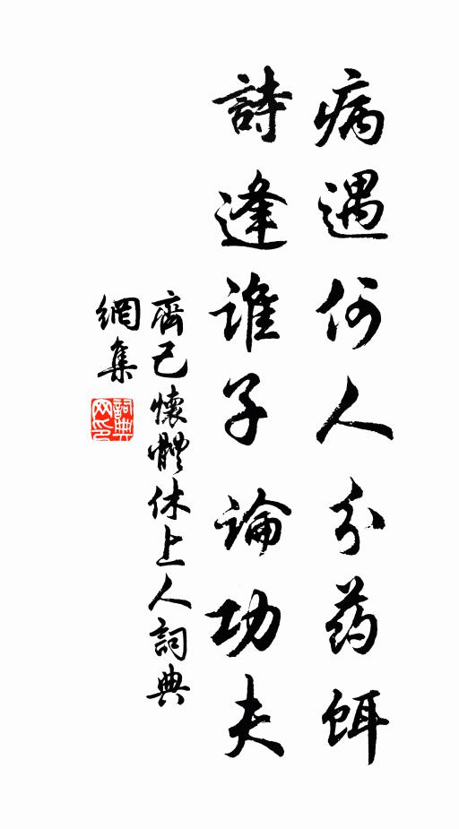 齐己病遇何人分药饵，诗逢谁子论功夫书法作品欣赏