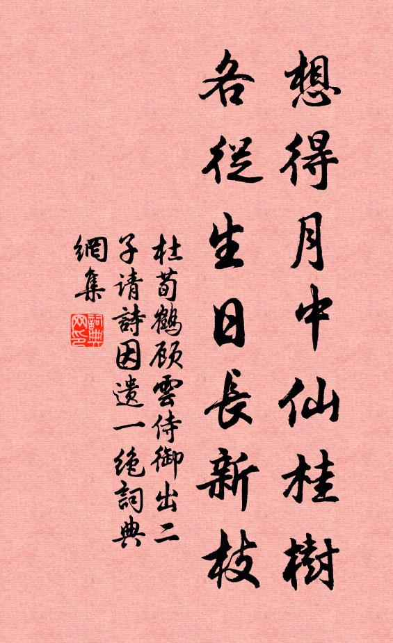 杜荀鹤想得月中仙桂树，各从生日长新枝书法作品欣赏