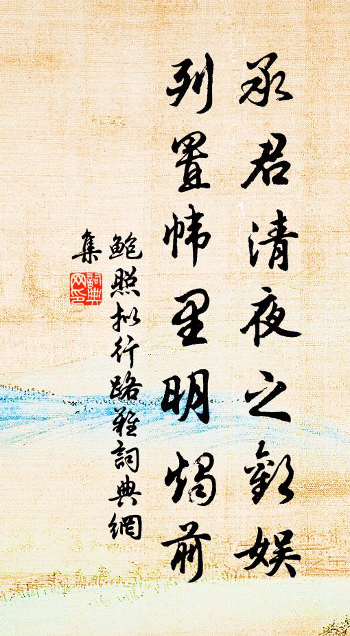 鲍照承君清夜之欢娱，列置帏里明烛前书法作品欣赏