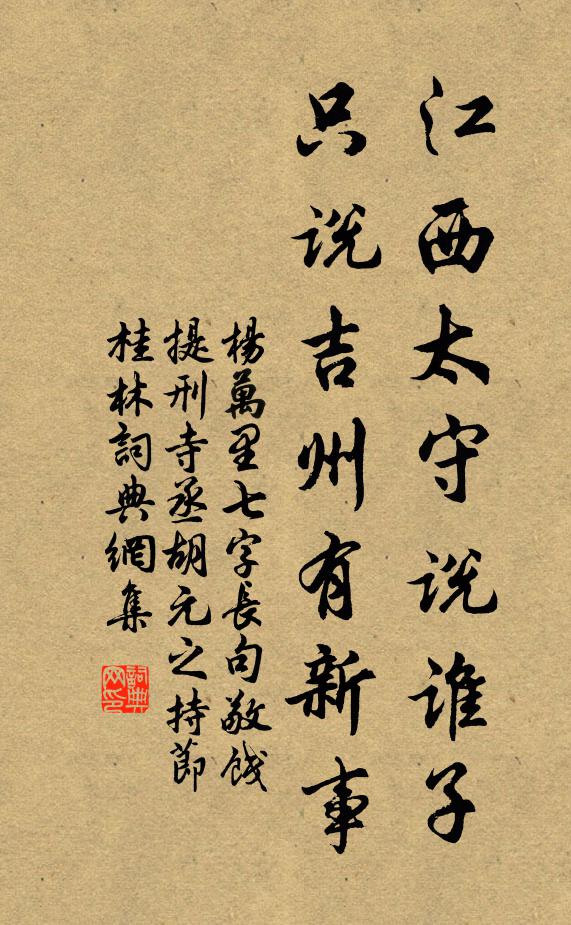 杨万里江西太守说谁子，只说吉州有新事书法作品欣赏