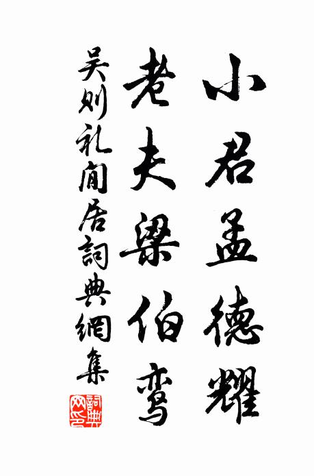 吴则礼小君孟德耀，老夫梁伯鸾书法作品欣赏