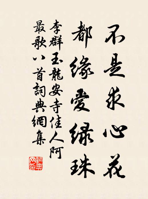 李群玉不是求心花，都缘爱绿珠书法作品欣赏