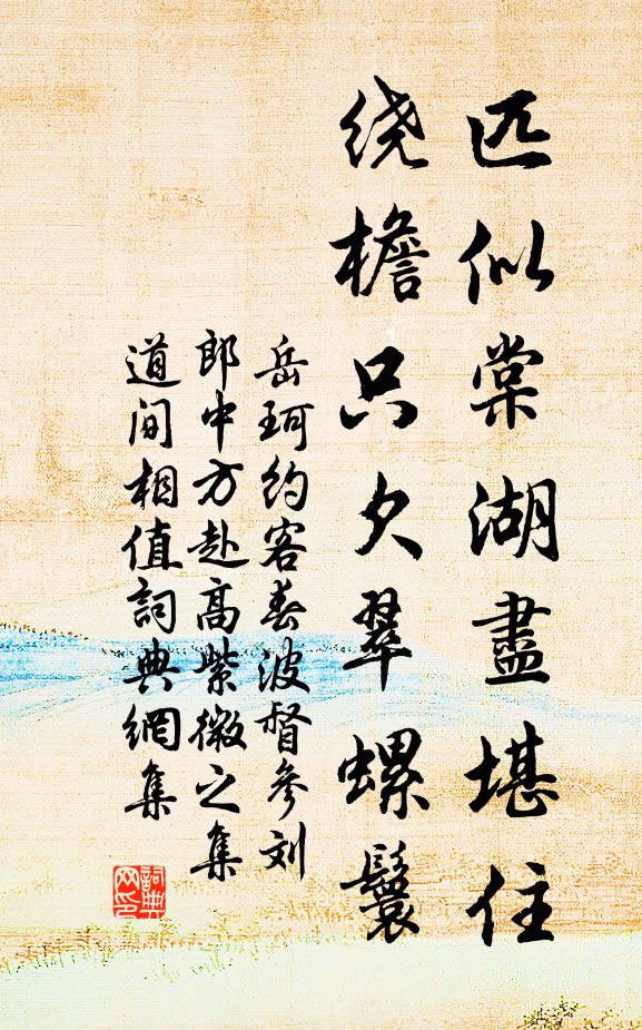 岳珂匹似棠湖尽堪住，绕檐只欠翠螺鬟书法作品欣赏