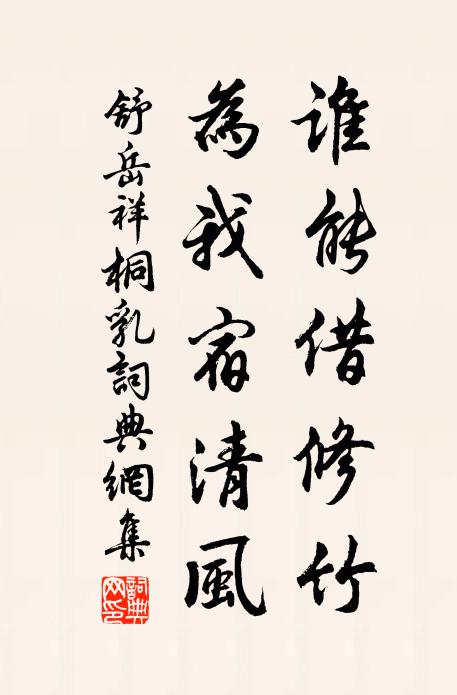 舒岳祥谁能借修竹，为我宿清风书法作品欣赏
