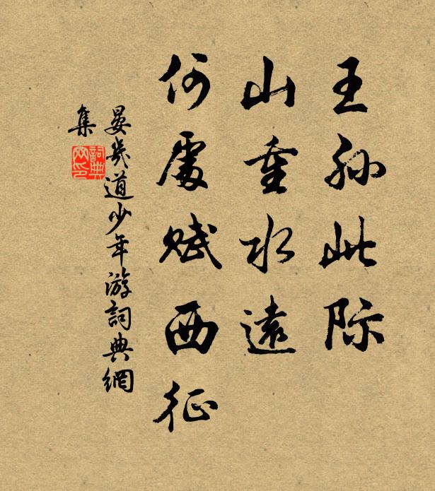 晏几道王孙此际，山重水远，何处赋西征书法作品欣赏