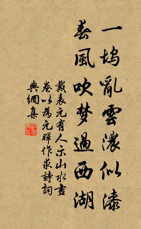戴表元一坞乱云浓似漆，春风吹梦过西湖书法作品欣赏