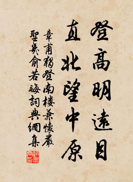 章甫登高明远目，直北望中原书法作品欣赏