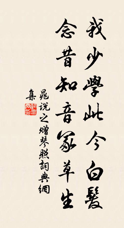 晁说之我少学此今白发，念昔知音冢草生书法作品欣赏