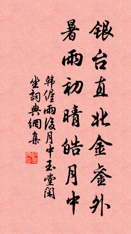 韩偓银台直北金銮外，暑雨初晴皓月中书法作品欣赏