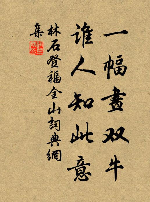林石一幅画双牛，谁人知此意书法作品欣赏