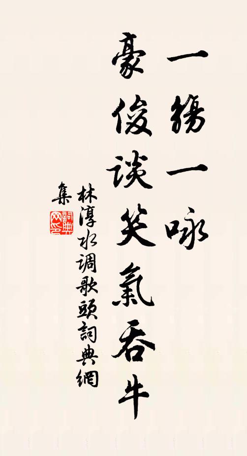 林淳一觞一咏，豪俊谈笑气吞牛书法作品欣赏