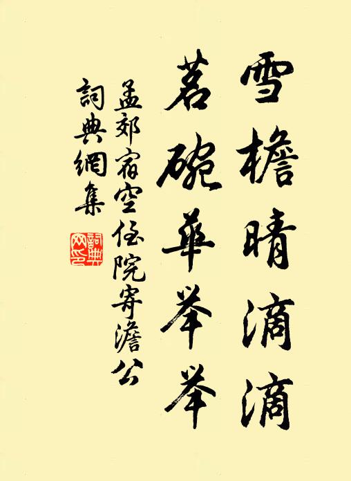 孟郊雪檐晴滴滴，茗碗华举举书法作品欣赏