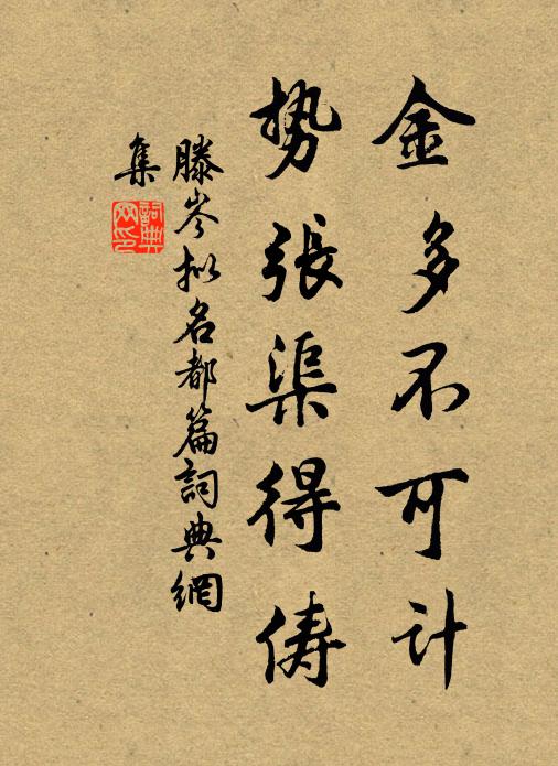 滕岑金多不可计，势张渠得俦书法作品欣赏