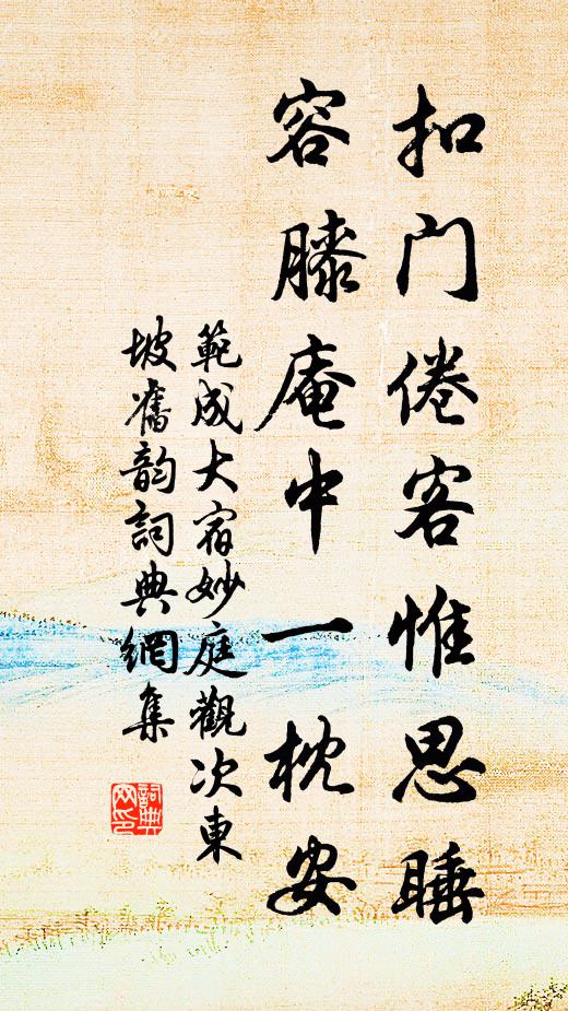 范成大扣门倦客惟思睡，容膝庵中一枕安书法作品欣赏