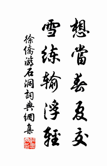 徐侨想当春夏交，雪练输浮轻书法作品欣赏