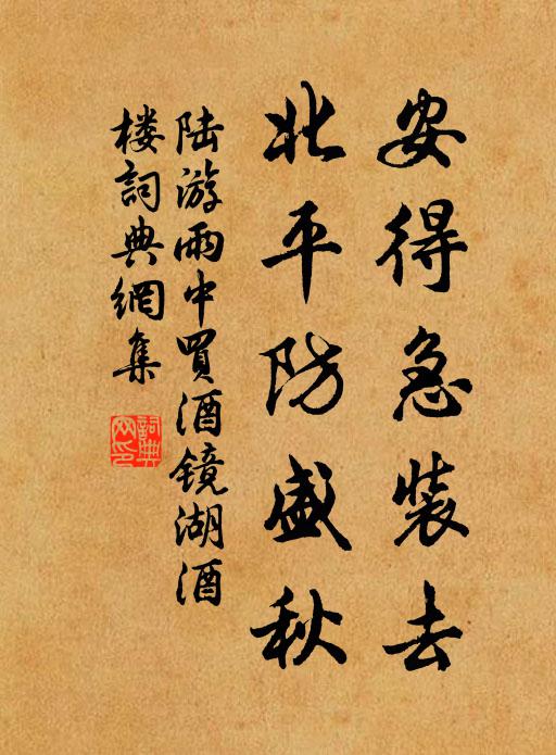 陆游安得急装去，北平防盛秋书法作品欣赏