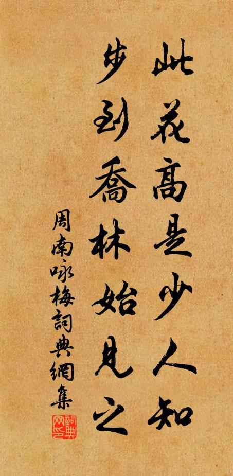 周南此花高是少人知，步到乔林始见之书法作品欣赏