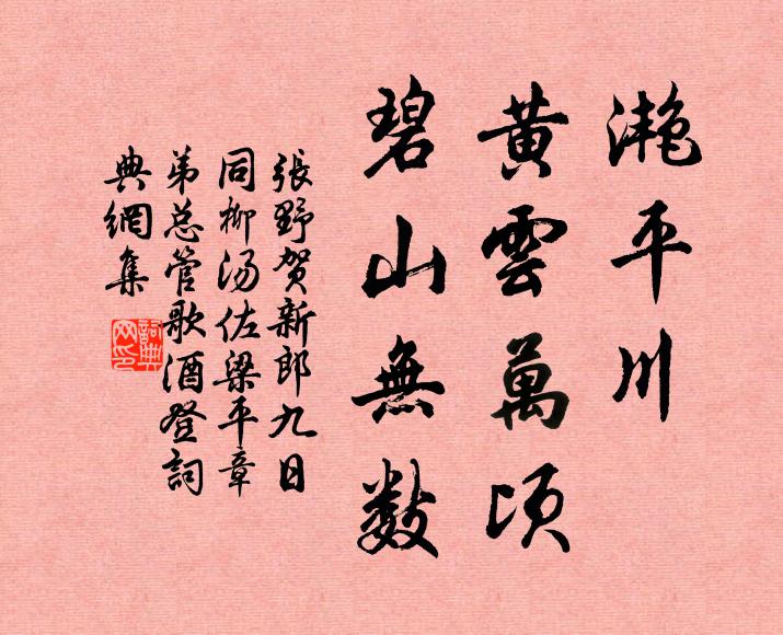 张野滟平川、黄云万顷，碧山无数书法作品欣赏