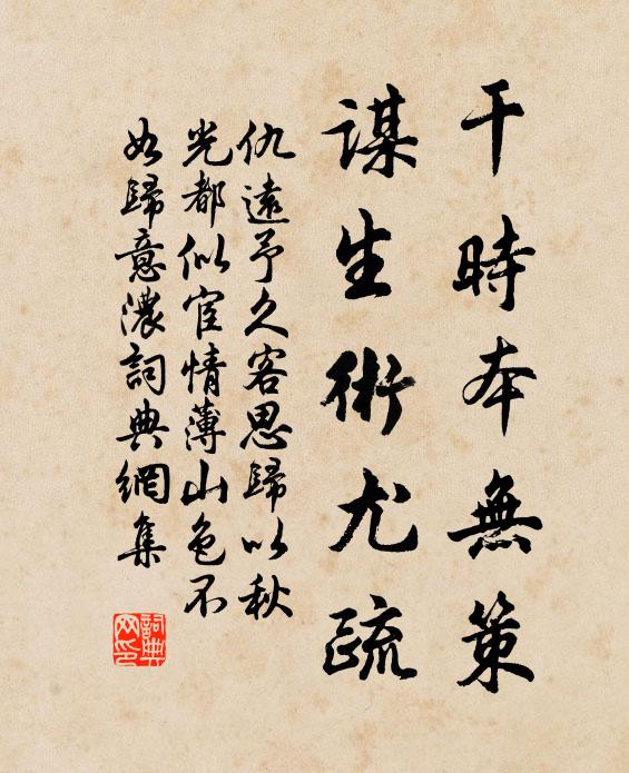 仇远干时本无策，谋生术尤疏书法作品欣赏