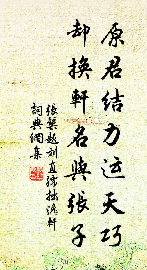张榘原君结力运天巧，却换轩名与张子书法作品欣赏