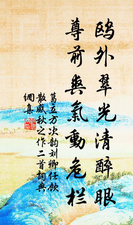 葛立方鸥外翠光清醉眼，尊前爽气动危栏书法作品欣赏