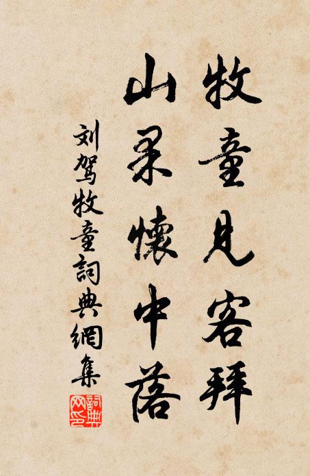 刘驾牧童见客拜，山果怀中落书法作品欣赏