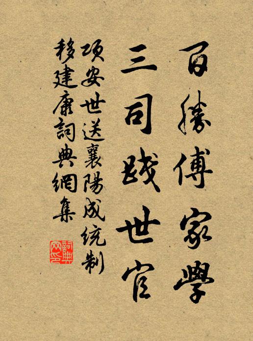 项安世百胜傅家学，三司践世官书法作品欣赏