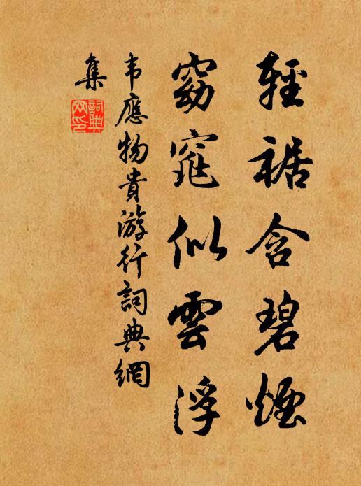 韦应物轻裾含碧烟，窈窕似云浮书法作品欣赏