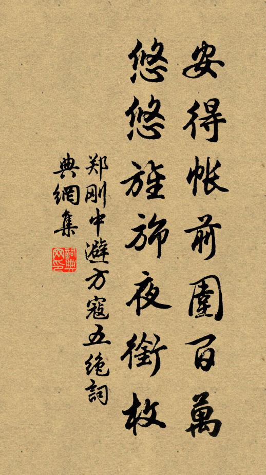 郑刚中安得帐前围百万,悠悠旌旆夜衔枚书法作品欣赏