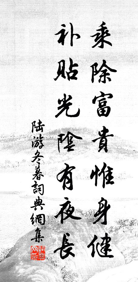 陆游乘除富贵惟身健，补贴光阴有夜长书法作品欣赏
