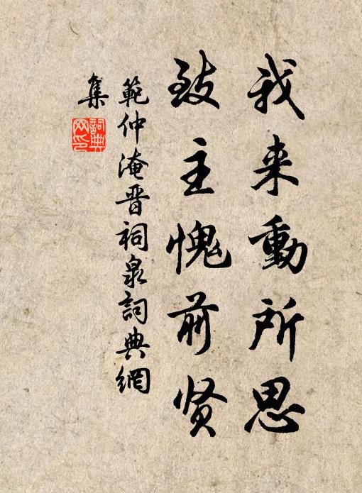 范仲淹我来动所思，致主愧前贤书法作品欣赏