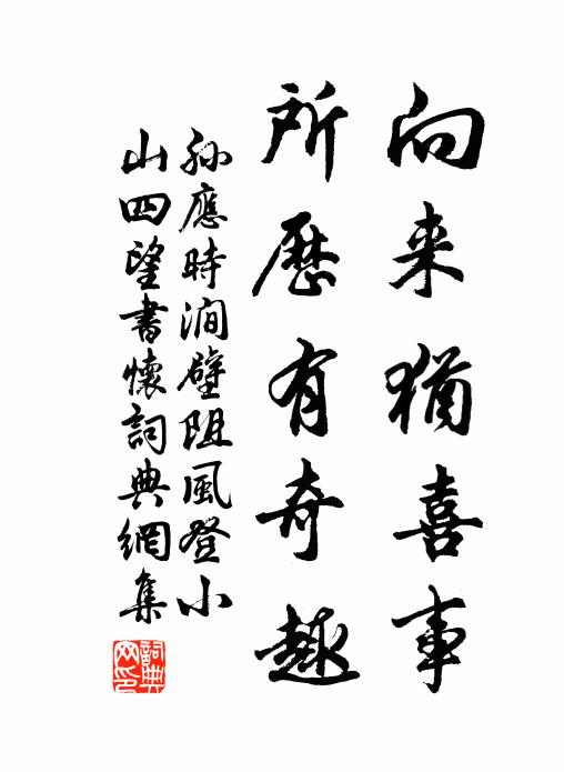 孙应时向来犹喜事，所历有奇趣书法作品欣赏