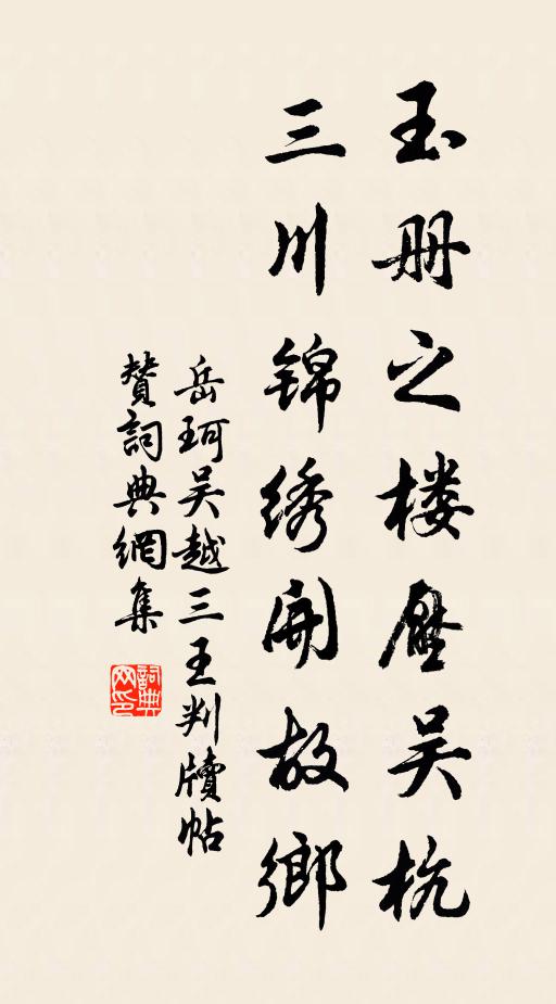 岳珂玉册之楼压吴杭，三川锦绣开故乡书法作品欣赏