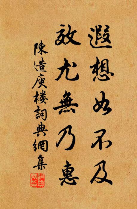 陈造遐想如不及，效尤无乃惠书法作品欣赏
