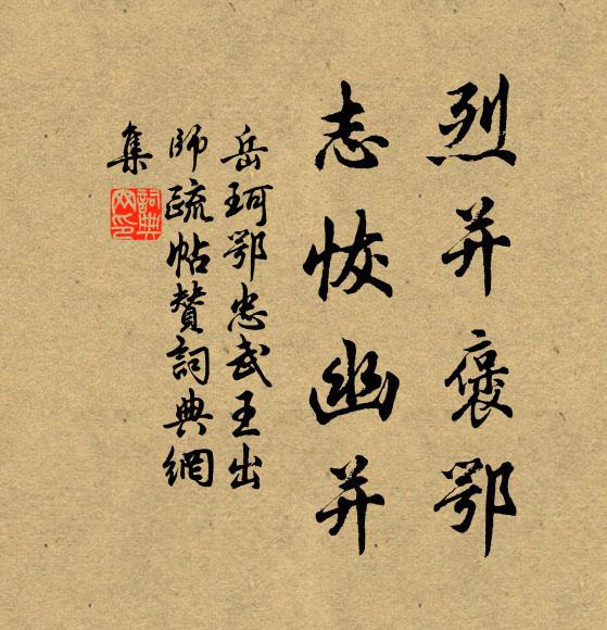 岳珂烈并褒鄂，志恢幽并书法作品欣赏