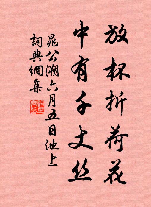 晁公溯放杯折荷花，中有千丈丝书法作品欣赏