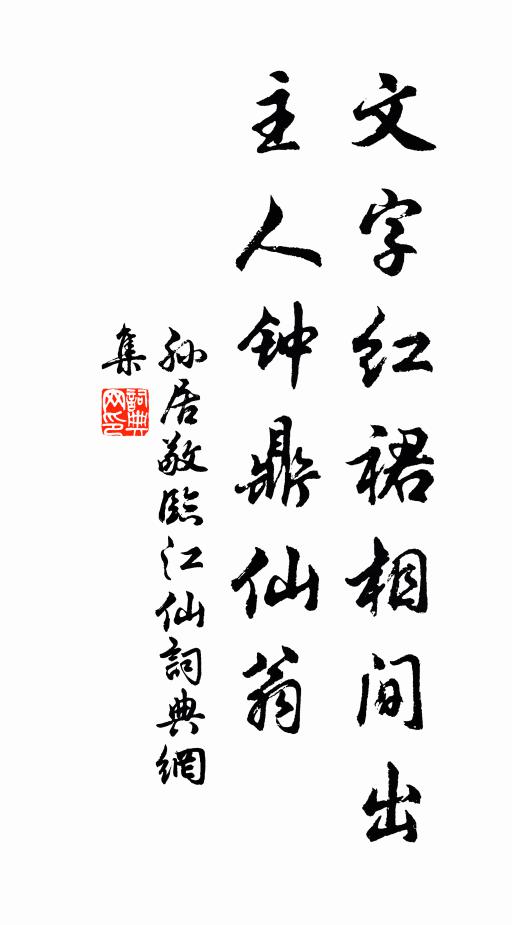 孙居敬文字红裙相间出，主人钟鼎仙翁书法作品欣赏