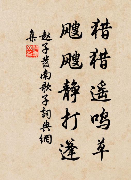 赵子发猎猎遥鸣草，飕飕静打篷书法作品欣赏