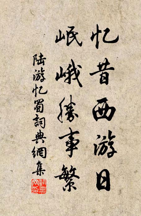 陆游忆昔西游日，岷峨胜事繁书法作品欣赏