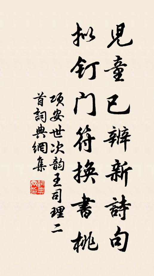 项安世儿童已辨新诗句，拟钉门符换书桃书法作品欣赏