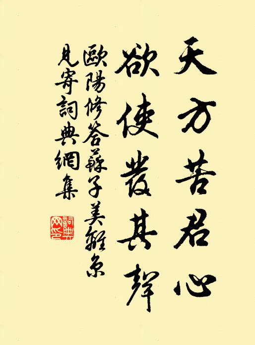 欧阳修天方苦君心,欲使发其声书法作品欣赏